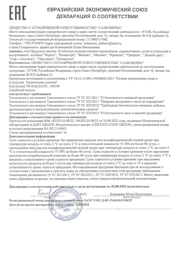 ДЕКЛАРАЦИЯ о соответствии ЕАЭС N RU Д-RU.РА06.В.01194/22