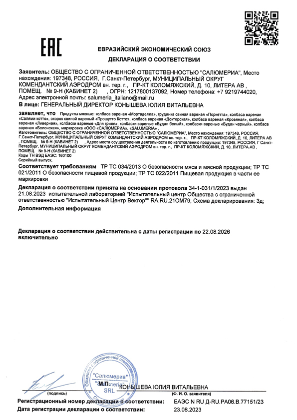 ДЕКЛАРАЦИЯ о соответствии ЕАЭС N RU Д-RU.РА06.В.77151/23